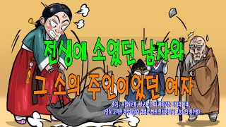 쏘쿨극장[불교로 세상 읽기] 전생에 소였던 남자와 그 소의 주인이었던 여자