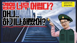 경영 너무 어려워요ㅠㅠㅣ아니..하기나 해봤어?ㅣ JUST DO IT! l 남중진의 행복높이뛰기