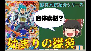 【獄炎系統紹介シリーズ  第二回】獄炎の嚆矢、HGD8弾CPベジータ【スーパードラゴンボールヒーローズ/SDBH/ゆっくり】