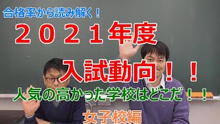 【2021年度中学入試動向！！】　人気の高かった学校はどこだ！？　女子校編