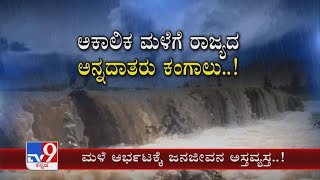 Karnataka Rains: ರಾಜ್ಯದೆಲ್ಲೆಡೆ ವರುಣಾಬ್ಬರಕ್ಕೆ ಬೆಳೆ ನೀರುಪಾಲು! ಚಿಕ್ಕಮಗಳೂರು, ಧಾರವಾಡದಲ್ಲಿ ಧಾರಾಕಾರ ಮಳೆ