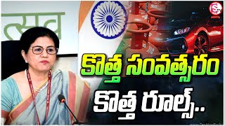 కొత్త సంవత్సరంలో జరగబోయే మార్పులు ఇవే| Major Policy Changes in New Year Effect from 1st January 2025