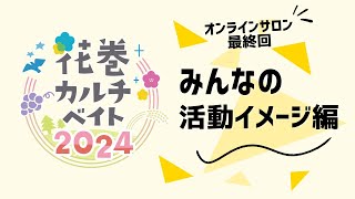 花巻カルチベイト2024_第5回_最終回みんなの活動イメージ発表会_2024/12/10