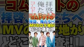 コムドットの拝啓、俺たちへのMVのロケ地がどこか調査！　#ユーチューバー #youtuber #雑学 #コムドット