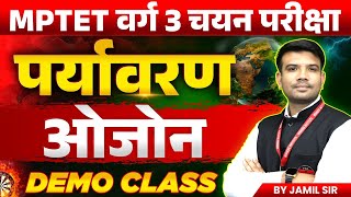 MPTET VARG 3 चयन परीक्षा | MPTET Varg 3 Environment Mains Exam 2024 | Ozone Layer | by Jamil Sir