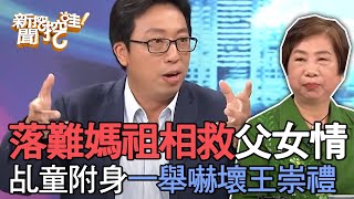 落難媽祖降駕解救父女情？老乩童附身一舉嚇壞王崇禮【新聞挖挖哇】