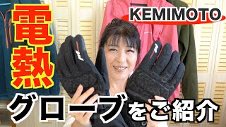 【レビュー】KEMIMOTO電熱グローブ✨冬山､バイク､キャンプ､スキー､幅広く使えるグローブをご紹介します。指先までポッカポカ❣️