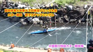 【canoeslalom】国民体育大会第４３回東海ブロック大会カヌー競技　男子カヤックシングル