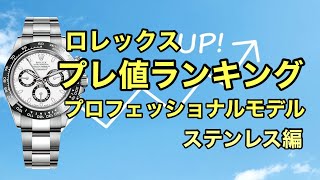 ロレックス プレ値ランキング プロフェッショナルモデル ステンレス編 〜2022年1月7日