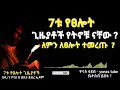 7ቱ የፀሎት ስአት ❗ሼር ሳብስክራይብ አድርጉ ወገኖቼ