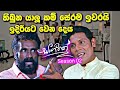 sl sihina tv | සංගීතෙ | sangeethe අසේල සුරංජිත් ඉදිරි සටන