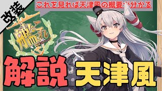 【艦これ】得られる恩恵が多すぎる！艦これの新風 天津風改二 について解説！【一隻教＆単婚】(復帰提督の美少女艦隊運営Part.50)