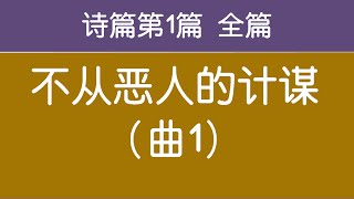 [ 诗篇第1篇 全篇 ] 不从恶人的计谋（曲1） 生命水河诗歌 经文诗歌 敬拜赞美诗歌