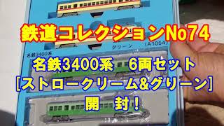 鉄道コレクションNo74　名鉄3400系　6両セットストロークリーム\u0026グリーン開封動画