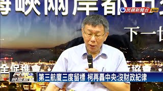 柯文哲狂批中央!轟桃機三航廈流標:沒財政紀律－民視新聞