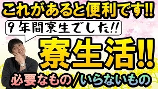 【寮の攻略法】春から学生寮に入る方へ。寮に持って行くべきもの！一心塾 篠栗 福岡