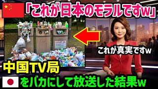 【海外の反応】「何だこれは！この映像で日本の酷さがわかる！！」日本は汚い国と世界に吹聴する中国人が現世界の認識との違いに驚愕w