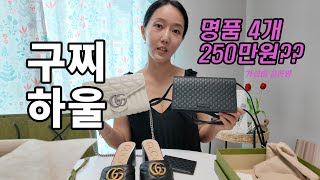 [명품] 구찌 4개 250만원에 가능/가방2개, 신발, 지갑/ 여주 아울렛,발란 구매