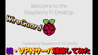 [PiVPN]Raspberry Pi OS64bitでWireguard[VPNサーバ]