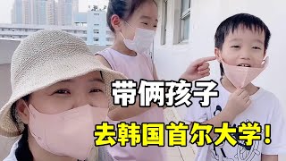 帶孩子參觀韓國首爾大學，相當於國內清華北大的學校，長啥樣？