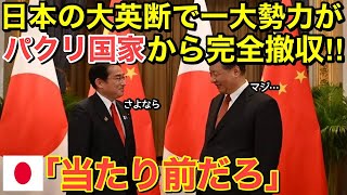 【海外の反応】日本が大英断‼あの一大勢力が脱中国！その当然すぎる理由に世界から称賛の嵐【にほんのチカラ】