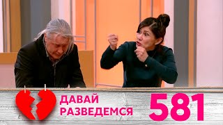 Давай разведемся | Выпуск 581