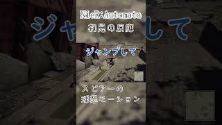 NieR:Automata完全初見の反応　その４【スピアー早口オタク】#shorts #ゲーム #ニーアオートマタ