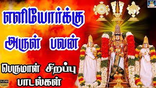 சகல சௌபாக்யமும் பெற சனிக்கிழமை காலை இந்த பாடலை கேளுங்கள் | Saturday Perumal Devotional Songs | HD