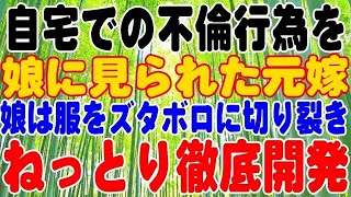 【修羅場】自宅での不倫行為を娘に見られた元嫁。娘は服をズタボロに切り裂き…。