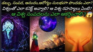 డబ్బు, సంపద, ఆరోగ్యం, ఆనందాన్ని సులభంగా ఎలా పొందాలి? విశ్వంతో ఎలా కనెక్ట్ అవ్వాలి? విశ్వ రహస్యాలు?