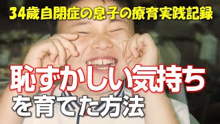 【自閉症 家庭療育】自閉症の息子に恥ずかしい気持ちを芽生えさせた取り組み