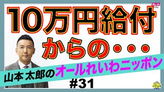 山本太郎の「オールれいわニッポン」第31回 れいわ新選組公式ラジオch​ 10万円給付の話。からの関係ないようで関係ある話・・・2021年3月6日放送