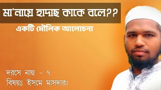 দরসে নাহু- ৭| ইসমে মাসদার| মা'নায়ে হাদাছ কাকে বলে??? একটি তাহকিকি আলোচনা| darse nahu -7