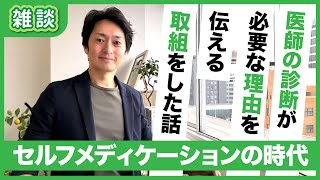 なぜ医師の診断が必要か？セルフケア時代に広めたい医療の本質