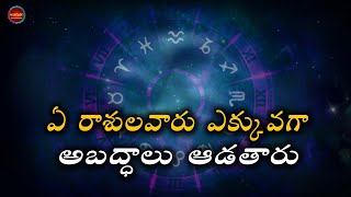 ఎక్కువగా అబద్ధాలు చెప్పే రాశులు | Telugu Astrology | Antharmukham