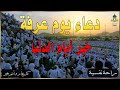 دعاء يوم عرفة | دعاء وتوسل إلى الله فى بداية يوم عرفة خير يوم يستجاب فيه الدعاء - Dua Arafah🕋💚