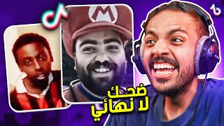 مقاطع تيك توك تضحك | ضحك لا نهائي 🤣