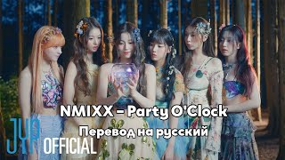 [RUS SUB/Перевод] NMIXX – Party O'Clock MV