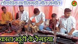 😍छत्तीसगढ़ी गीत संगीत 🎹 कांटा खुटी के रेंगाइया || cg song music || kata khuti ke rengaiya || Narad ra