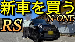 新車を買う!ホンダN-ONE RSを選んだ訳「ガリバーに騙された｣NDロードスター買取190万中古より新車でしょ!