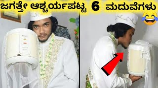 ವಿಚಿತ್ರವಾದ ಮದುವೆಗಳು || Six Most Unusual Weddings || Kannada Factoids