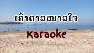 ເຄົ້າດາວໜາວໃຈ [karaoke]