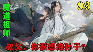 《魔道祖师》之叔父，你很想抱孙子？93集原本理直气壮的魏无羡声音越来越小，哼~想他堂堂夷陵老祖，重活一世，怎么就这么悲催呢？三天两头被人掳走，他不要面子的吗？#忘羡#魔道祖师#蓝忘机#魏无羡