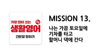 [ 일빵빵 생활영어 ] MISSION 13. 나는 가끔 토요일에 기차를 타고 할머니 댁에 간다