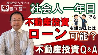 [不動産投資］不動産投資セミナー！社会人一年目でも不動産投資ローンを組むことは可能？株式会社クラシコ　代表取締役　春口健二