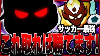 【ブロスタ】無限3タテのサッカー最強キャラでガチバトルを破壊www【配信切り抜き】