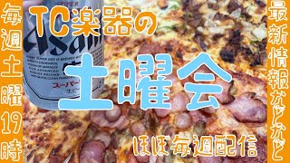 【第21回】プレゼントキャンペーン当選結果発表！＋エレキギター\u0026ベース最新入荷情報【TC楽器の土曜会】