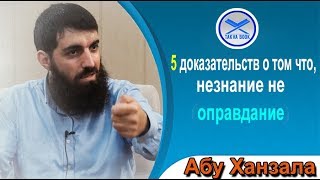 5 доказательств о том что, незнание не оправдание. Абу Ханзала