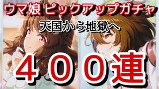 【ウマ娘】再び天国から地獄へ-400連ガチャ！ライトハロー＋アグネスタキオン ピックアップ【祝1.5周年 ウマ娘プリティーダービー ガチャ 天井】