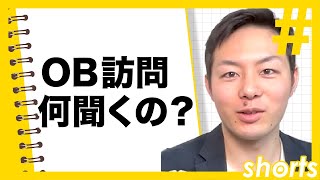 大手５社内定者直伝！OB訪問の秘訣　#Shorts